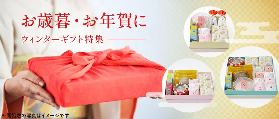 ウィンターギフト特集の詳細はこちら。