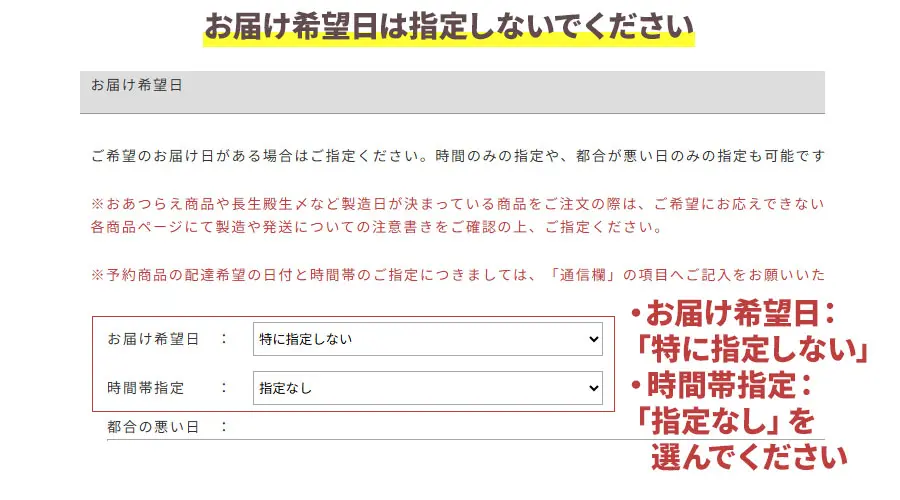 お届け希望日は指定しないでください
