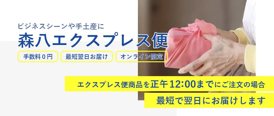 追加手数料なしで当日発送、最短翌日お届け森八エクスプレス便が始まります。詳しくはこちら