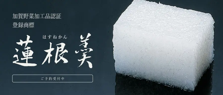 蓮根羹の詳細はこちら。