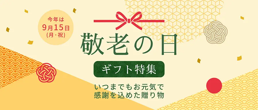 敬老の日特集