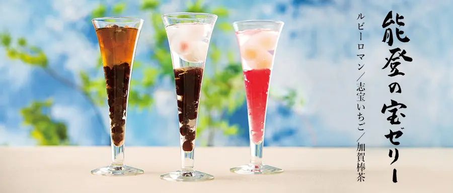 能登の宝ゼリーの詳細はこちら。