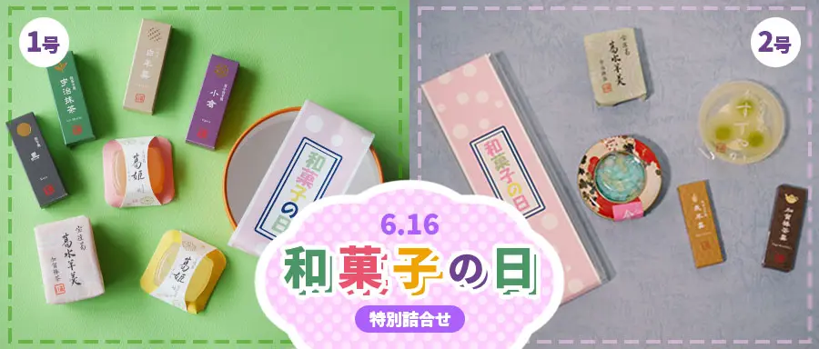 和菓子の日特別詰合せの詳細はこちら。
