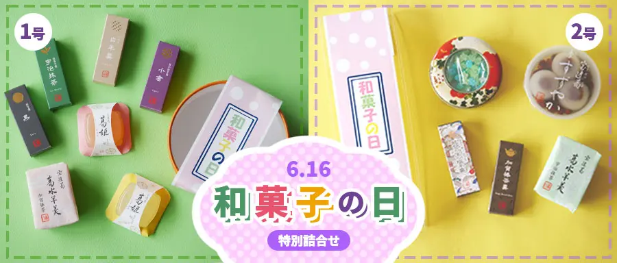 和菓子の日特別詰合せ