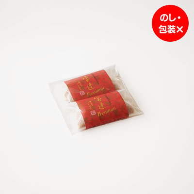 宝達プレミアム2個入り